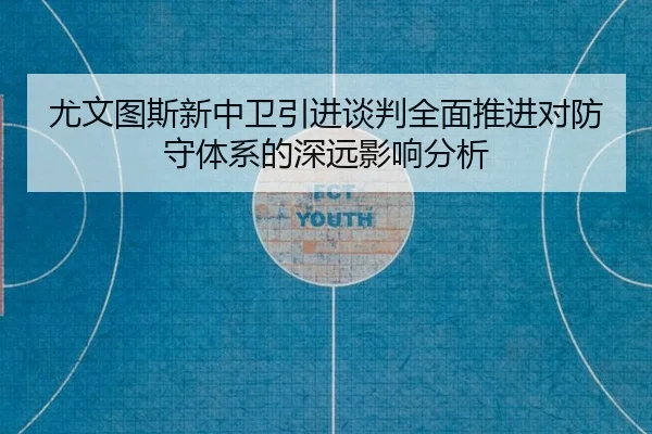 you-wen-tu-si-xin-zhong-wei-yin-jin-tan-pan-quan-mian-tui-jin-dui-fang-shou-ti-xi-de-shen-yuan-ying-xiang-fen-xi-2-424.jpg