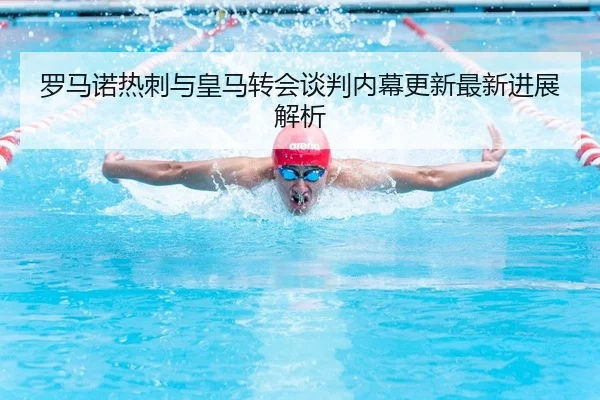 luo-ma-nuo-re-ci-yu-huang-ma-zhuan-hui-tan-pan-nei-mu-geng-xin-zui-xin-jin-zhan-jie-xi-2-981.jpg